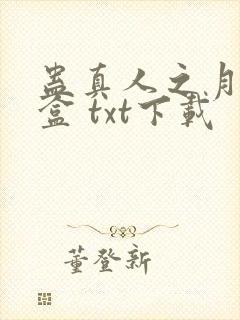 蛊真人之月光宝盒 txt下载