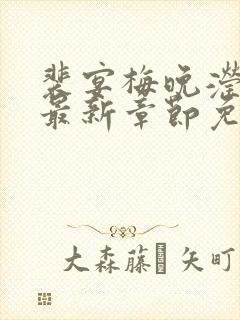 裴宴梅晚滢小说最新章节免费阅读