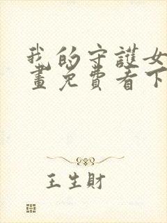 我的守护女友漫画免费看下拉式