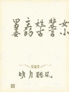 男主姓裴女主姓姜的古言小说