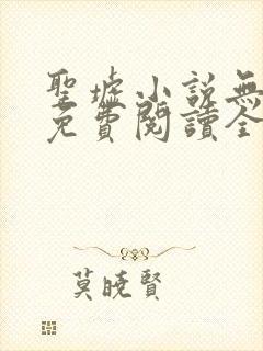 圣墟小说无弹窗免费阅读全文