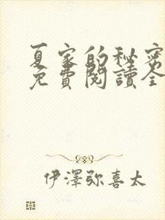 夏家的秘密小说免费阅读全文无弹窗