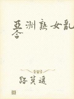亚洲熟女乱色综合