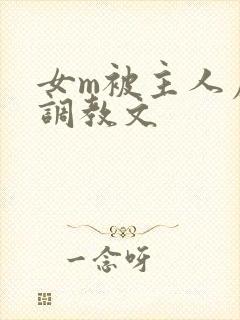 女m被主人虐玩调教文