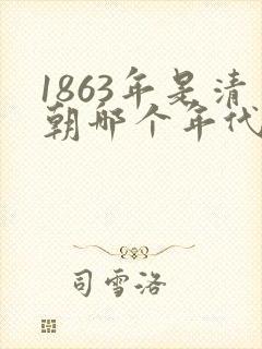 1863年是清朝哪个年代