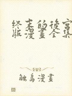 终末的后宫玄幻版漫画全集免费阅读在线观看封面