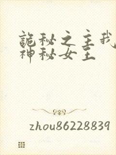 诡秘之主我娶了神秘女王