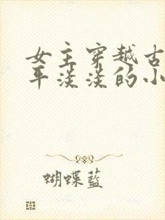 女主穿越古代平平淡淡的小说封面