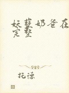 妖孽奶爸在都市完整封面