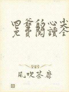 四爷的心尖宠妃免费阅读全文作者