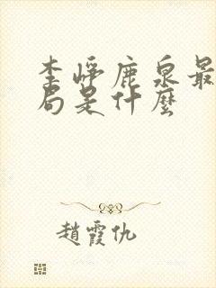 李峥鹿泉最后结局是什么封面