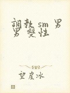 调教 sm 男男 双性
