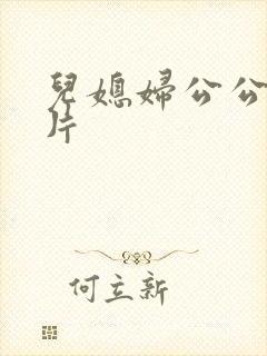 儿媳妇公公伦理片