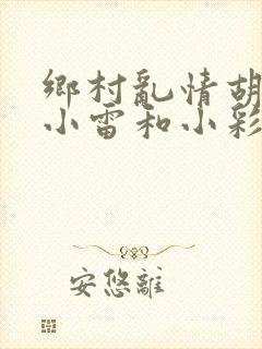 乡村乱情胡秀英小雷和小彩