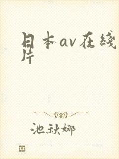 日本av在线看片封面