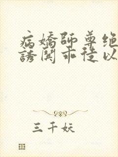病娇师尊绝色,诱哄乖徒以下犯上