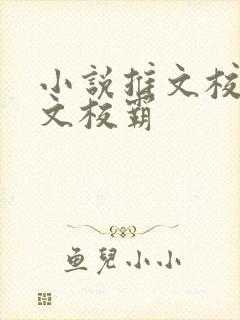 小说推文校园甜文校霸