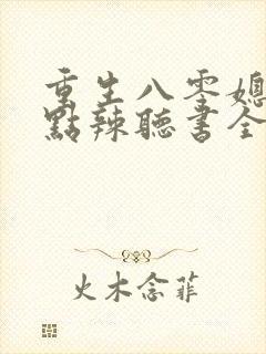 重生八零媳妇有点辣听书全集