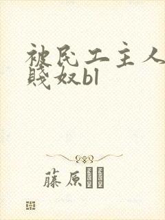 被民工主人调教贱奴bl