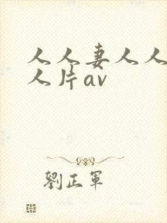 人人妻人人妻人人片av