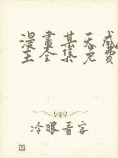 漫画某天成为公主全集免费看漫画