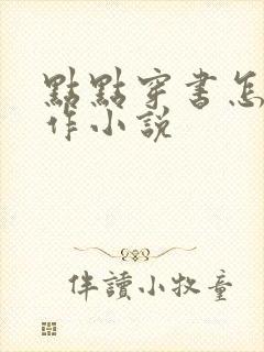 点点穿书怎么创作小说