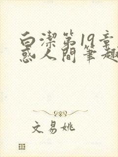 白洁第19章魅惑人间笔趣阁免费阅读
