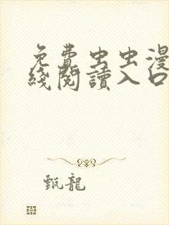 免费虫虫漫画在线阅读入口