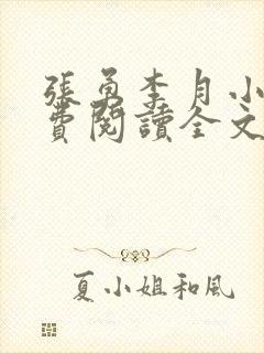 张勇李月小说免费阅读全文