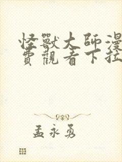 怪兽大师漫画免费观看下拉式