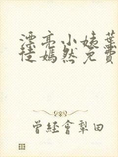漂亮小姨叶凡司徒嫣然免费阅读