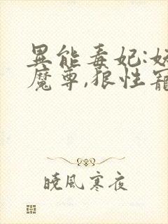 异能毒妃:妖孽魔尊,狼性宠 秦原