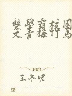 双学霸校园甜宠文青梅竹马封面