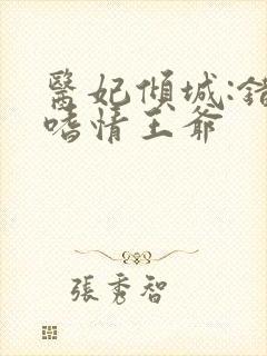 医妃倾城:错惹嗜情王爷