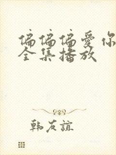 偏偏偏爱你短剧全集播放
