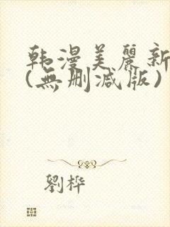 韩漫美丽新世界(无删减版)封面