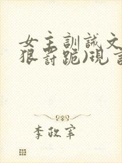 女主训诫文(超狠罚跪)现言