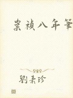 崇祯八年笔趣阁