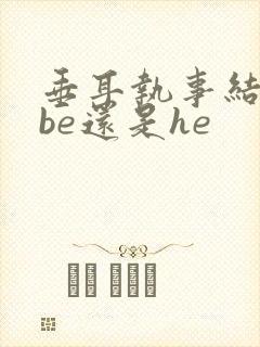 垂耳执事结局是be还是he