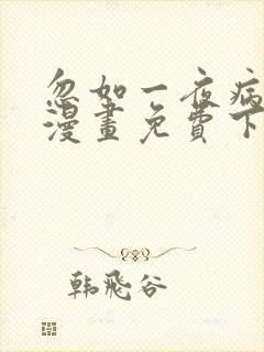 忽如一夜病娇来漫画免费下拉式六漫画