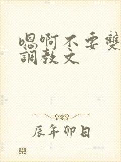 嗯啊不要双性人调教文