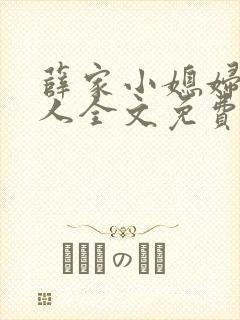 薛家小媳妇笑佳人全文免费阅读笔趣