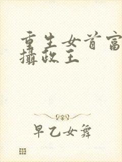 重生女首富娇养摄政王封面