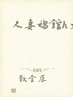 人妻娼馆h文