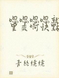 嗯嗯嗯嗯就是那里爽啊快点舔我不要停
