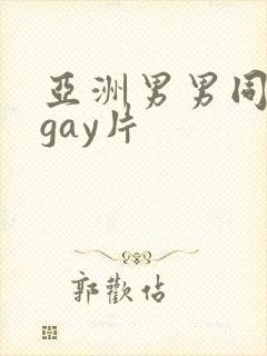 亚洲男男同性恋gay片