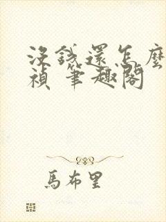 没钱还怎么当崇祯 笔趣阁封面