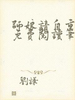 师娘请自重全文免费阅读笔趣阁
