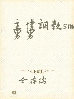 主仆调教sm文男男