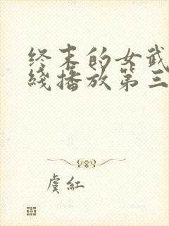 终末的女武神在线播放第三季